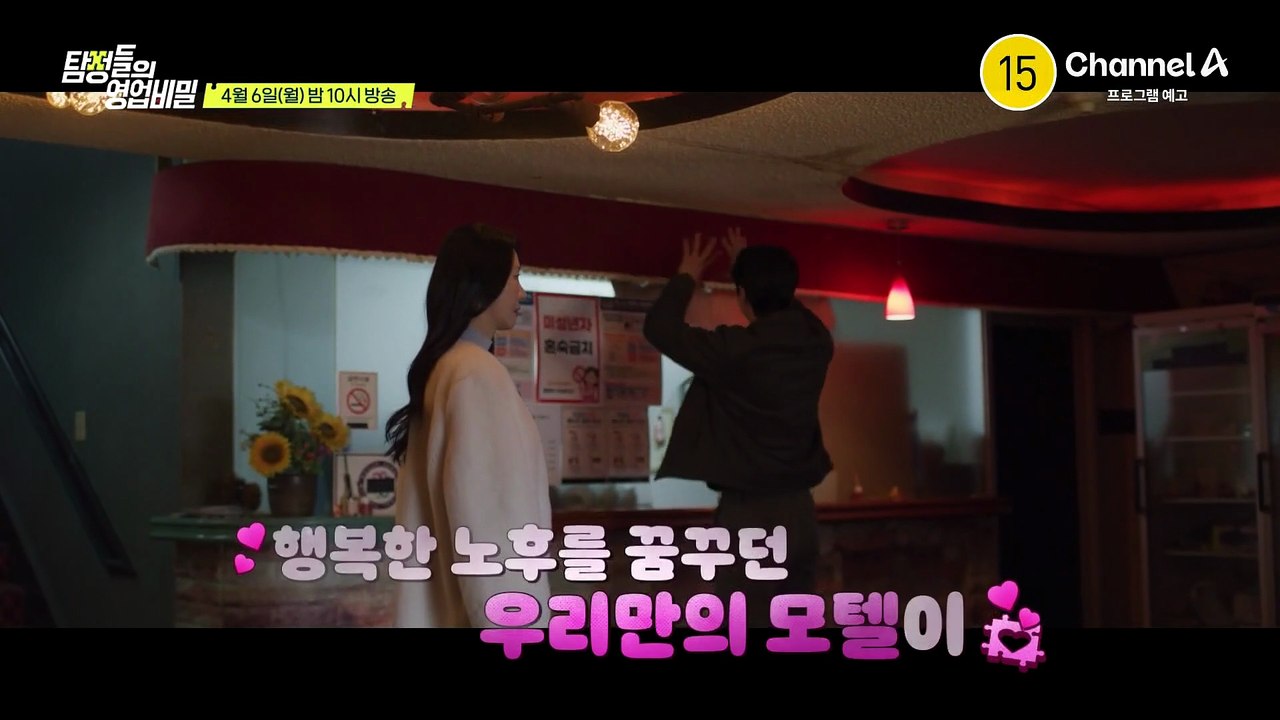 [예고] 노후를 꿈꾸던 우리만의 모텔이 사실은 아내만의 은밀한 불륜 아지트다?! 문어발 불륜 사건의 전말은?