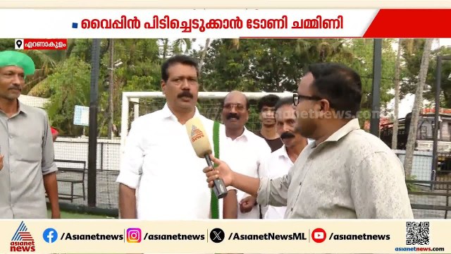 '2026ൽ അത്ഭുതം സംഭവിക്കും'; വൈപ്പിൻ മണ്ഡലം ഇക്കുറി തിരിച്ച് പിടിക്കാൻ ടോണി ചമ്മിണി | Tony Chammany