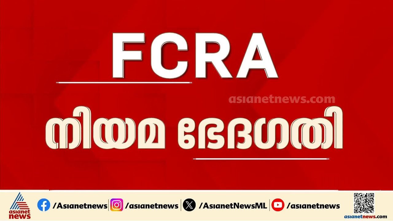 FCRA നിയമ ഭേദ​ഗതി; ക്രൈസ്തവ സഭകളുടെ ആശങ്ക അകറ്റാൻ ബിജെപി നീക്കം| FCRA amendment bill