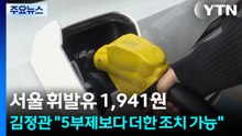 서울 휘발유 1,941원...김정관 "5부제보다 더한 조치 가능" / YTN