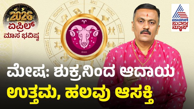 Aries: ಮೇಷ ರಾಶಿ ಏಪ್ರಿಲ್ ಮಾಸ ಭವಿಷ್ಯ | April Month Horoscope | Dr Harish Kashyap | Masa Bhavishya 2026