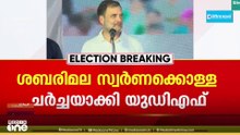 ശബരിമല സ്വർണക്കൊള്ളയുമായി രാഹുൽ ഗാന്ധി; അവസാന ലാപ്പിൽ ആയുധം രാഷ്‌ട്രീയമാക്കി യുഡിഎഫ്