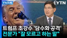 트럼프 초강수 '담수화 공격'...알고 보니 이란엔 안 통한다? [Y녹취록] / YTN