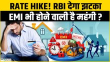 EMI वालों के लिए बुरी खबर, सस्ता लोन भूल जाइए! Repo Rate पर बड़ा खुलासा