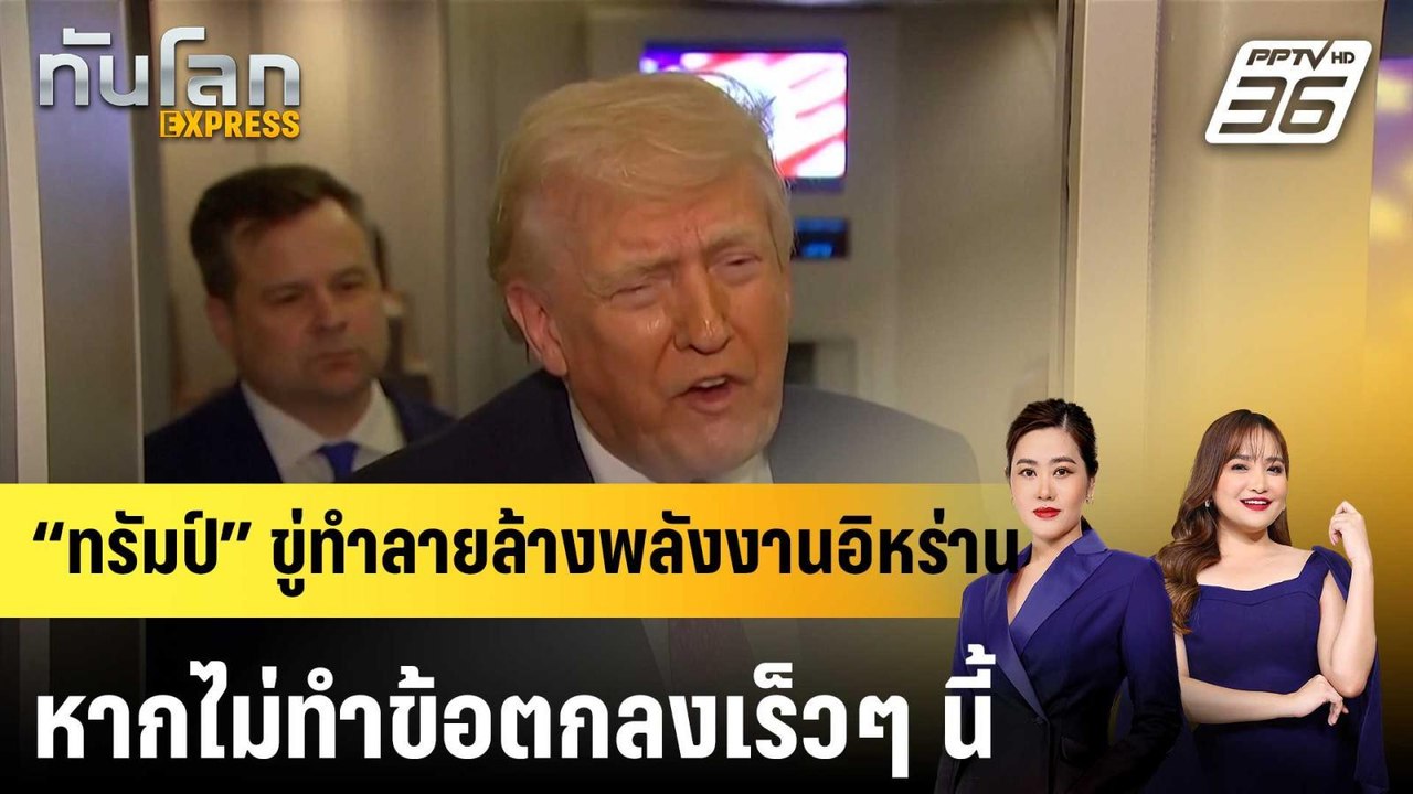 “ทรัมป์” ขู่ทำลายล้างพลังงานอิหร่าน หากไม่ทำข้อ...