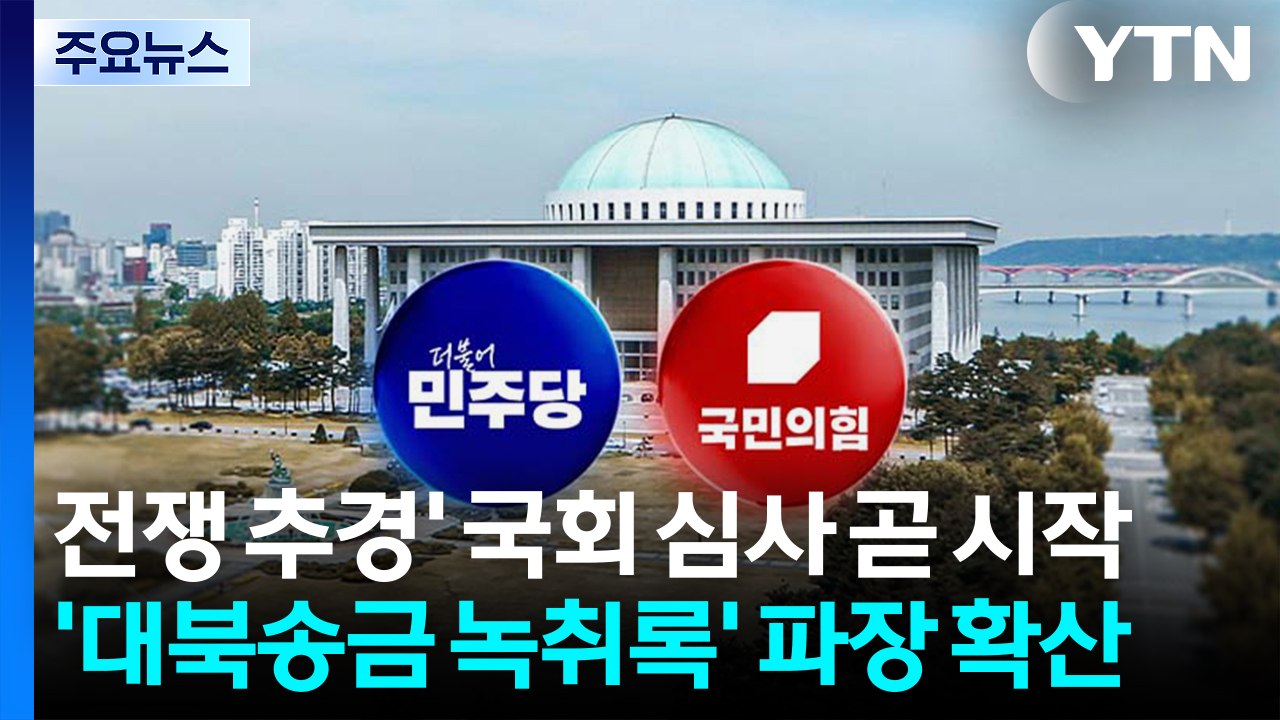 '전쟁 추경' 국회 심사 곧 시작...'대북송금 녹취록' 파장 확산 / YTN
