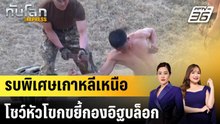 รบพิเศษเกาหลีเหนือโชว์หัวโขกขยี้กองอิฐบล็อก |ทันโลก EXPRESS | 31 มี.ค. 69
