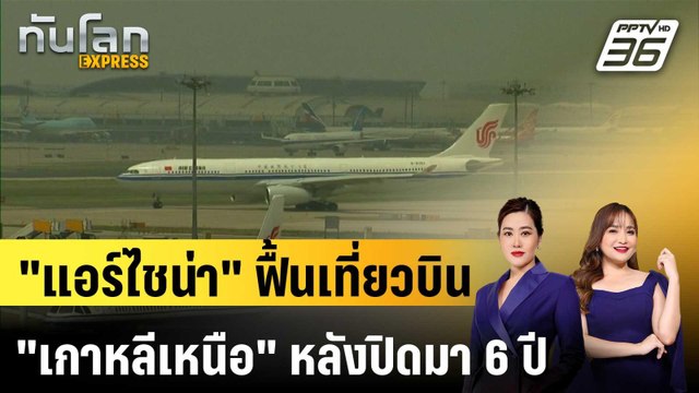 แอร์ไชน่า ฟื้นเที่ยวบิน เกาหลีเหนือ หลังปิดมา 6 ปี |ทันโลก EXPRESS | 31 มี.ค. 69