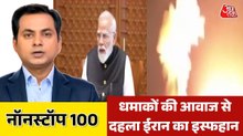 इस्फहान में ब्लास्ट, PM मोदी की चर्चा, देखें नॉनस्टॉप-100
