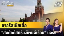 ชาวรัสเซียเชื่อ "สิ่งศักดิ์สิทธิ์-ผีบ้านผีเรือน" มีจริง|ทันโลก EXPRESS | 31 มี.ค. 69
