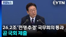 26.2조 '전쟁 추경' 국무회의 통과...이 대통령 "긴급재정명령 활용 가능" / YTN