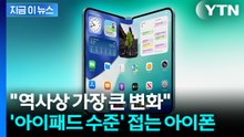 "기존 아이폰과 차원이 다르다"...역사상 가장 큰 변화 예고한 폴더블 예고 [지금이뉴스] / YTN