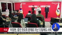이정현 다시 사퇴 의사…장동혁 수용 여부 관심