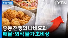나프타 막히면 ‘포장재 대란’...배달비 인상 ‘불씨’ 되나 [Y녹취록] / YTN