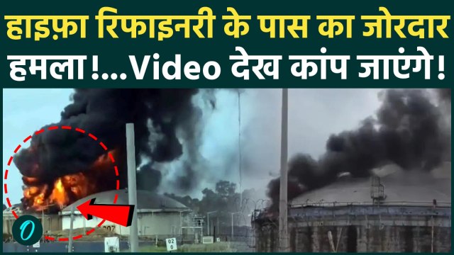 Iran Attacks Haifa Oil Refinery : CCTV फ़ुटेज में दिखा हमले का खौफनाक मंजर |US-Iran Israel War