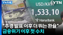 "원화 가치, 바닥 모르고 추락"...1530원 뚫은 원/달러 환율 [Y녹취록] / YTN