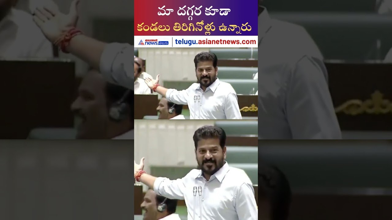 మా దగ్గర కూడా కండలు తిరిగినోళ్లు ఉన్నారు: Revanth Reddy warns Kaushik Reddy & BRS | Asianet Telugu