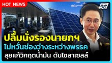 "ยศชนัน" ปลื้มนั่งรองนายกฯ ไม่หวั่นช่องว่างระหว่างพรรค เร่งแก้วิกฤตน้ำมัน| PPTV News