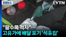 "팔수록 적자"...고유가에 배달 포기 '석유집' / YTN