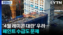 '4월 레미콘 대란' 우려...페인트 수급도 문제 / YTN