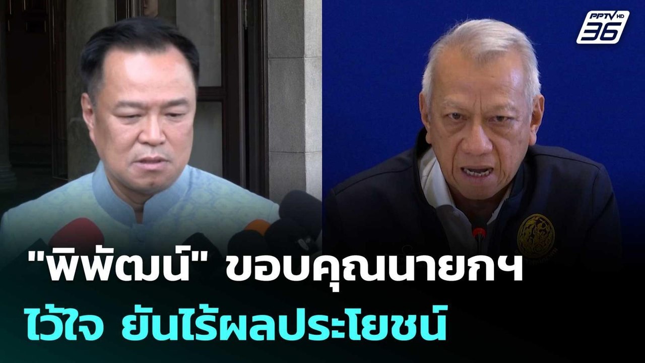 "พิพัฒน์" ขอบคุณนายกฯ ไว้ใจ ยันไร้ผลประโยชน์ |...