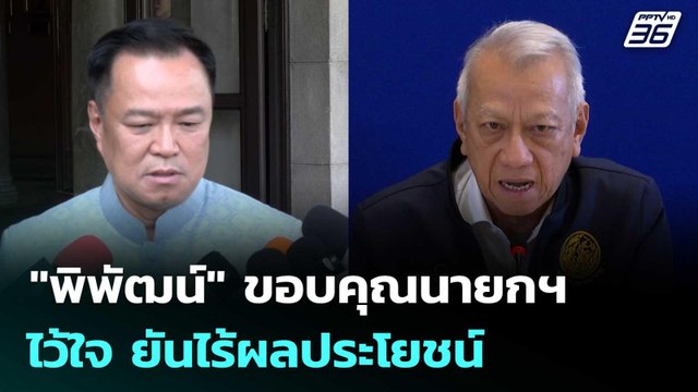 พิพัฒน์ ขอบคุณนายกฯ ไว้ใจ ยันไร้ผลประโยชน์ | เที่ยงทันข่าว | 31 มี.ค. 69