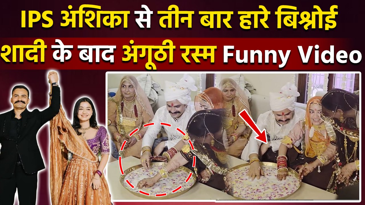 IPS Anshika Verma ने Ring Finding Ceremony में IPS KK Bishnoi को तीन बार हराया, House Inside Video