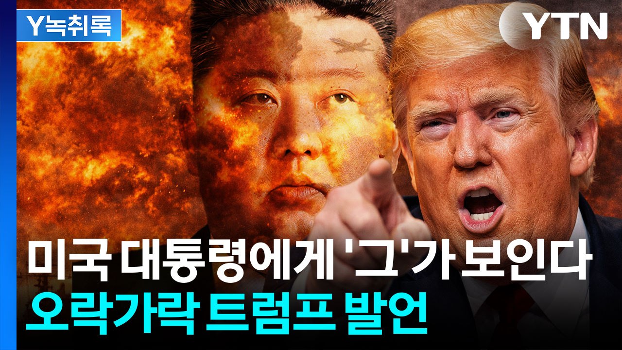 협상 잘된다더니 ‘파괴’ 경고...‘양치기 소년’ 트럼프 발언 [Y녹취록] / YTN
