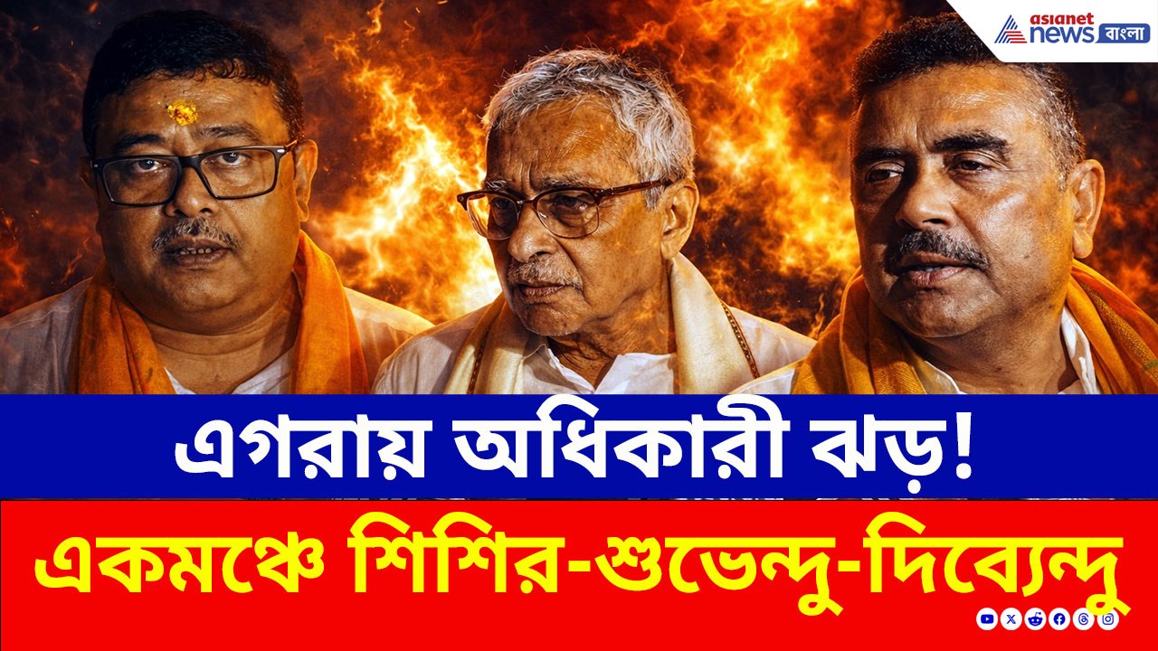 এগরায় অধিকারী পরিবারের মেগা শো! একমঞ্চে শিশির-শুভেন্দু-দিব্যেন্দু