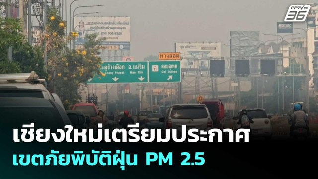 เชียงใหม่เตรียมประกาศเขตภัยพิบัติฝุ่น PM 2.5 | โชว์ข่าวเช้านี้ | 31 มี.ค. 69