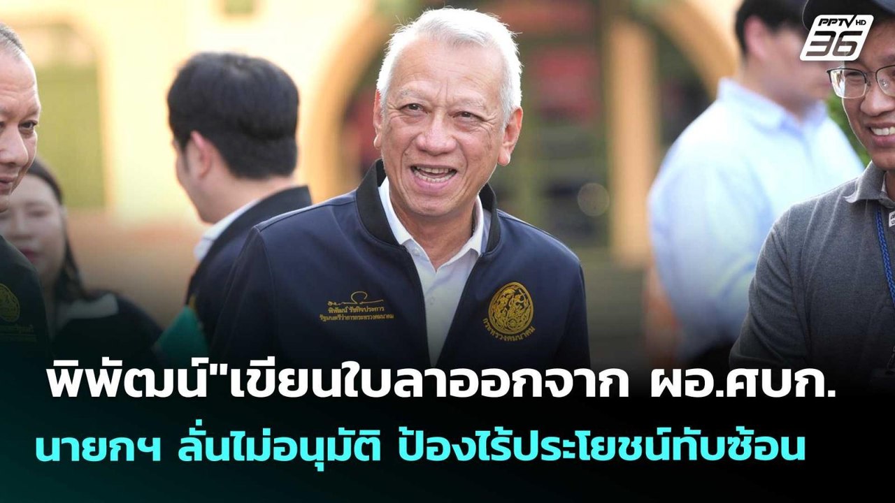 "พิพัฒน์"เขียนใบลาออกจาก ผอ.ศบก. - นายกฯ  ลั่นไม่อนุมัติ  | โชว์ข่าวเช้านี้  | 31 มี.ค. 69