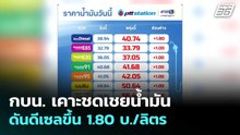 กบน. เคาะชดเชยน้ำมัน ดันดีเซลขึ้น 1.80 บ./ลิตร | โชว์ข่าวเช้านี้  | 31 มี.ค. 69