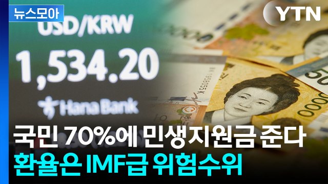 [뉴스모아] 26조 '전쟁 추경' 응급처방…환율은 거침없는 상승세 / YTN