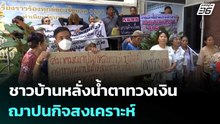 ชาวบ้านหลั่งน้ำตาทวงเงิน ฌาปนกิจสงเคราะห์ | เที่ยงทันข่าว | 31 มี.ค. 69