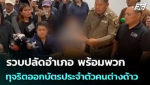 รวบปลัดอำเภอ พร้อมพวก ทุจริตออกบัตรประจำตัวคนต่างด้าว | เที่ยงทันข่าว | 31 มี.ค. 69