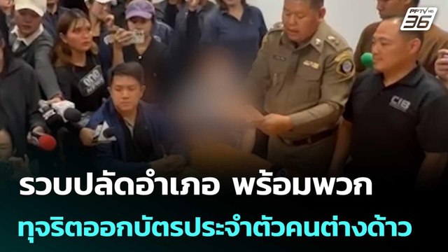 รวบปลัดอำเภอ พร้อมพวก ทุจริตออกบัตรประจำตัวคนต่างด้าว | เที่ยงทันข่าว | 31 มี.ค. 69