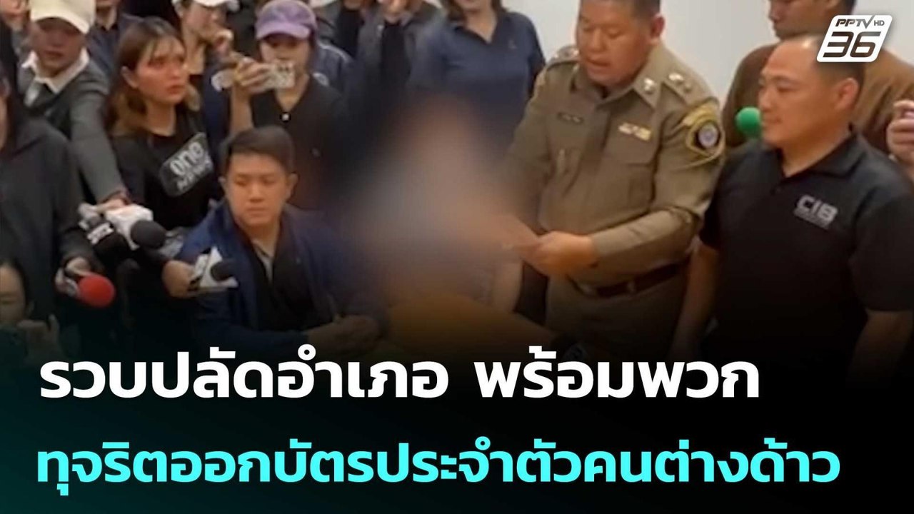 รวบปลัดอำเภอ พร้อมพวก ทุจริตออกบัตรประจำตัวคนต่...