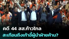 คดี 44 สส.ก้าวไกล สะเทือนถึงเก้าอี้ผู้นำฝ่ายค้าน? | เที่ยงทันข่าว | 31 มี.ค. 69