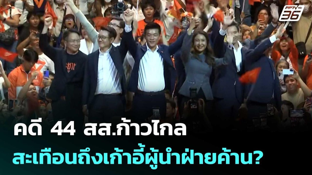คดี 44 สส.ก้าวไกล สะเทือนถึงเก้าอี้ผู้นำฝ่ายค้า...
