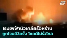 โรงไฟฟ้านิวเคลียร์อิหร่านถูกโจมตี3ครั้ง โชคดีไม่รั่วไหล  | โชว์ข่าวเช้านี้  | 31 มี.ค. 69