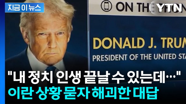 뜬금없는 외모 평가...트럼프, 이란 상황 묻자 '동문서답' [지금이뉴스] / YTN