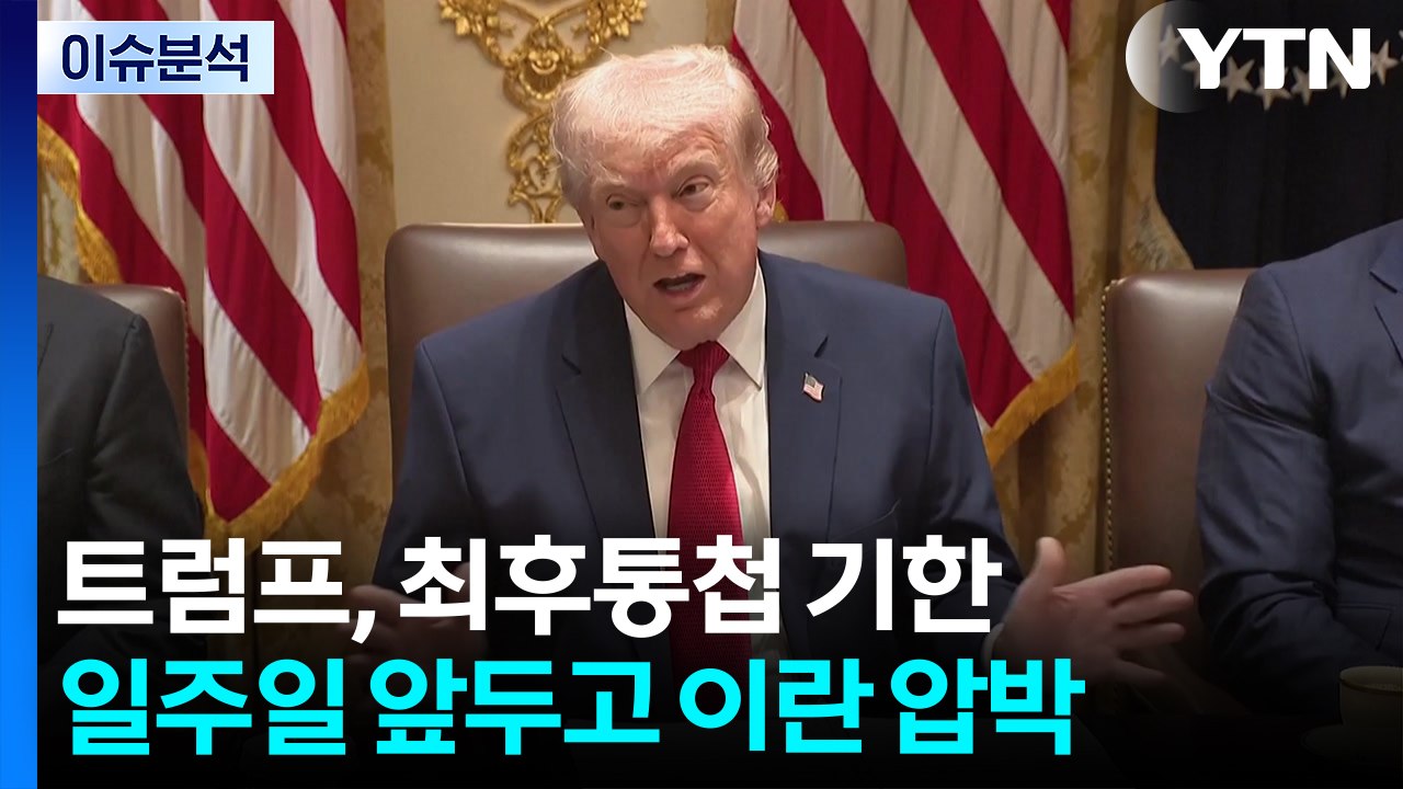 이란 전쟁...트럼프, 일방적 종전 선포 가능성? / YTN