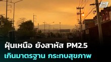 ฝุ่นเหนือ ยังสาหัส PM2.5 เกินมาตรฐาน กระทบสุขภาพ | เที่ยงทันข่าว | 31 มี.ค. 69