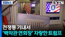 전쟁통 기내서 '백악관 연회장' 자랑한 트럼프 [앵커리포트] / YTN
