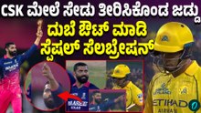 ತಂಡದಿಂದ ಕೈ ಬಿಟ್ಟಿದ್ದಕ್ಕೆ CSK ವಿರುದ್ಧ ಪ್ರತಿಕಾರ ತೀರಿಸಿಕೊಂಡ ಜಡೇಜಾ ರಾಯಲ್ಸ್  ಮಿಂಚಿಂಗ್