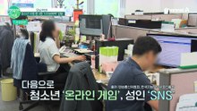 스마트폰 속 소리 없는 전쟁, 2023 사이버폭력 실태조사 보고