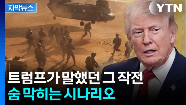 [자막뉴스] 한 지점당 1,000명 투입해야 ...'우라늄 탈취 작전' 시나리오 / YTN