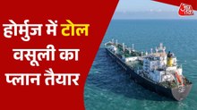क्या है 'होर्मुज टोल प्लान', जिसे ईरानी संसद ने दे दी मंजूरी; जानें