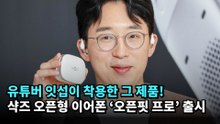 유튜버 잇섭이 착용한 그 제품! 샥즈 오픈형 이어폰 ‘오픈핏 프로' 출시 #잇섭 #shokz