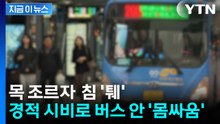 버스 올라타 목 조르자 기사 침 '퉤'...경적 시비로 번진 버스 안 '몸싸움' [지금이뉴스] / YTN
